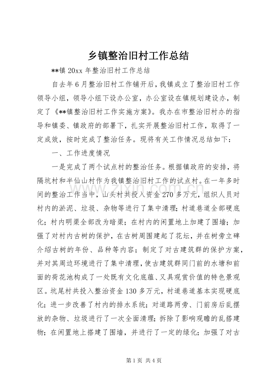 乡镇整治旧村工作总结 .docx_第1页