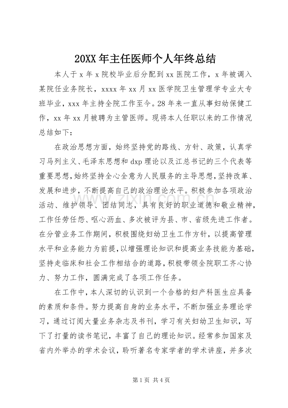 20XX年主任医师个人年终总结.docx_第1页