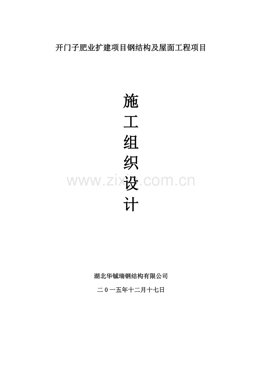 开门子肥业扩建项目钢结构及屋面工程施工组织设计.docx_第1页
