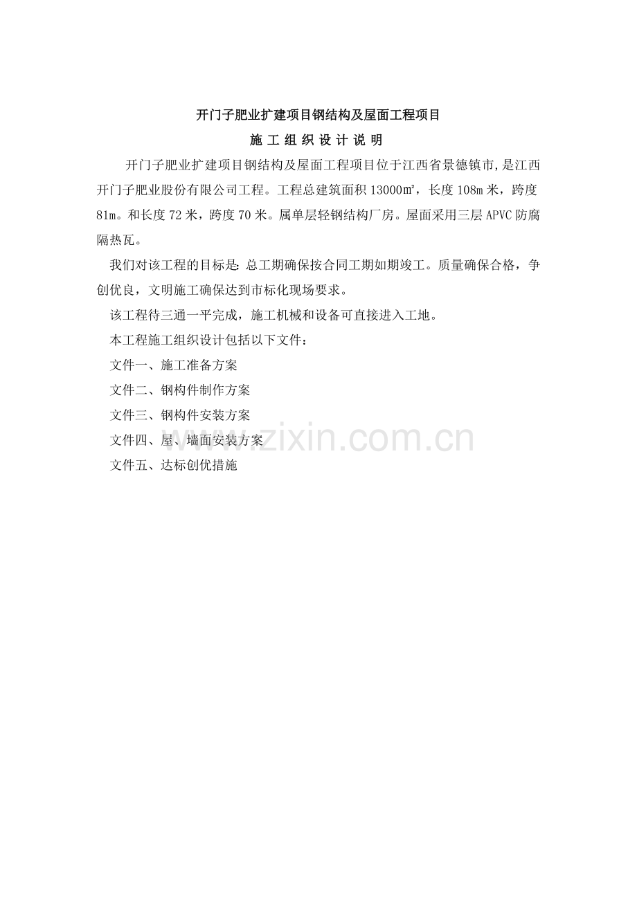 开门子肥业扩建项目钢结构及屋面工程施工组织设计.docx_第2页