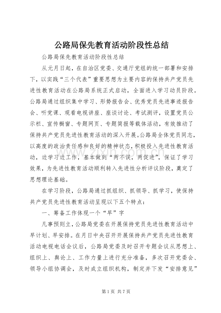 公路局保先教育活动阶段性总结 .docx_第1页