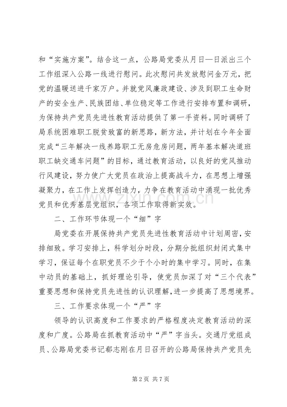 公路局保先教育活动阶段性总结 .docx_第2页