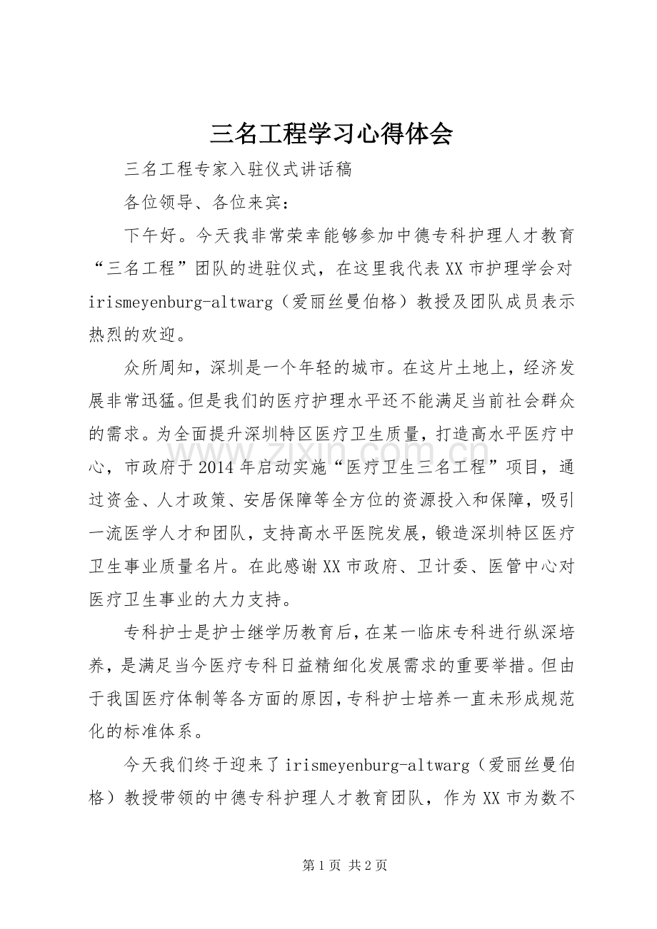 三名工程学习体会心得.docx_第1页