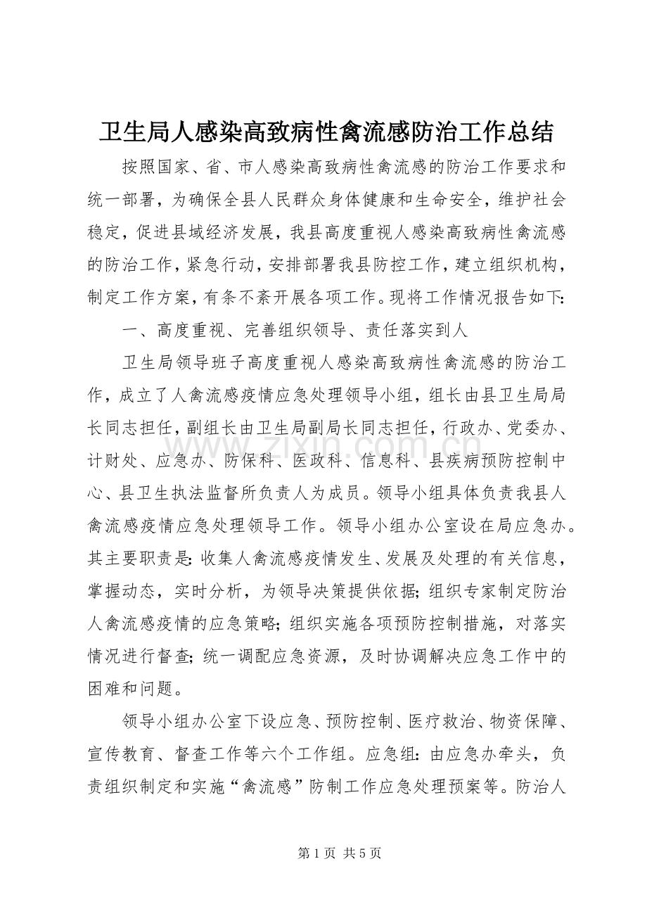 卫生局人感染高致病性禽流感防治工作总结 .docx_第1页