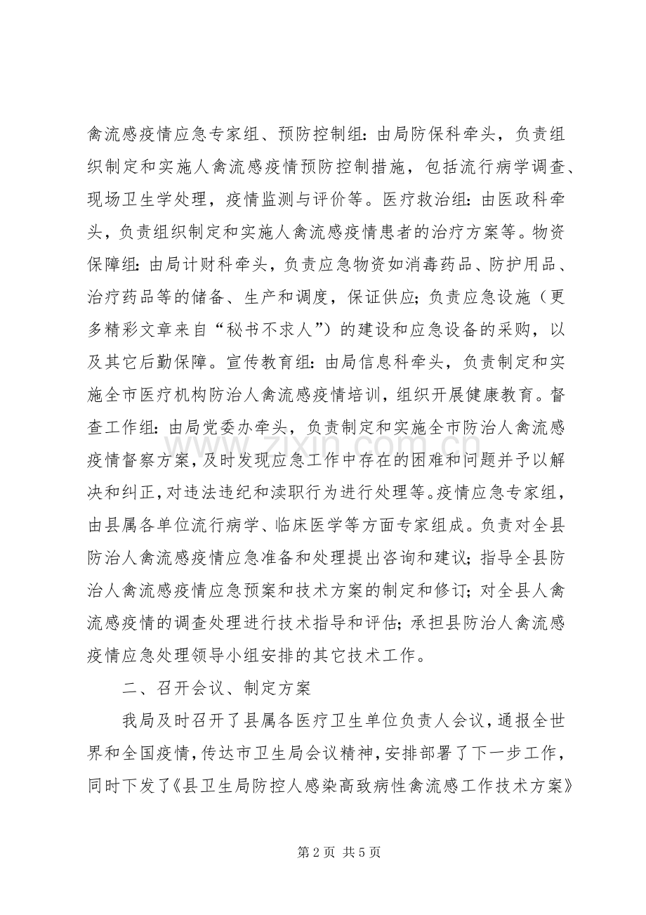 卫生局人感染高致病性禽流感防治工作总结 .docx_第2页