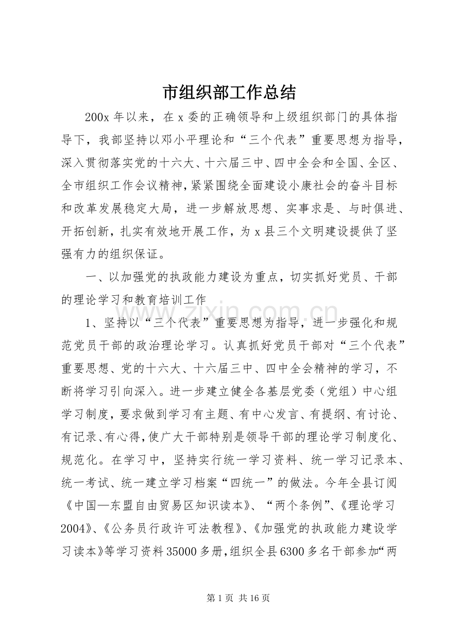 市组织部工作总结 .docx_第1页
