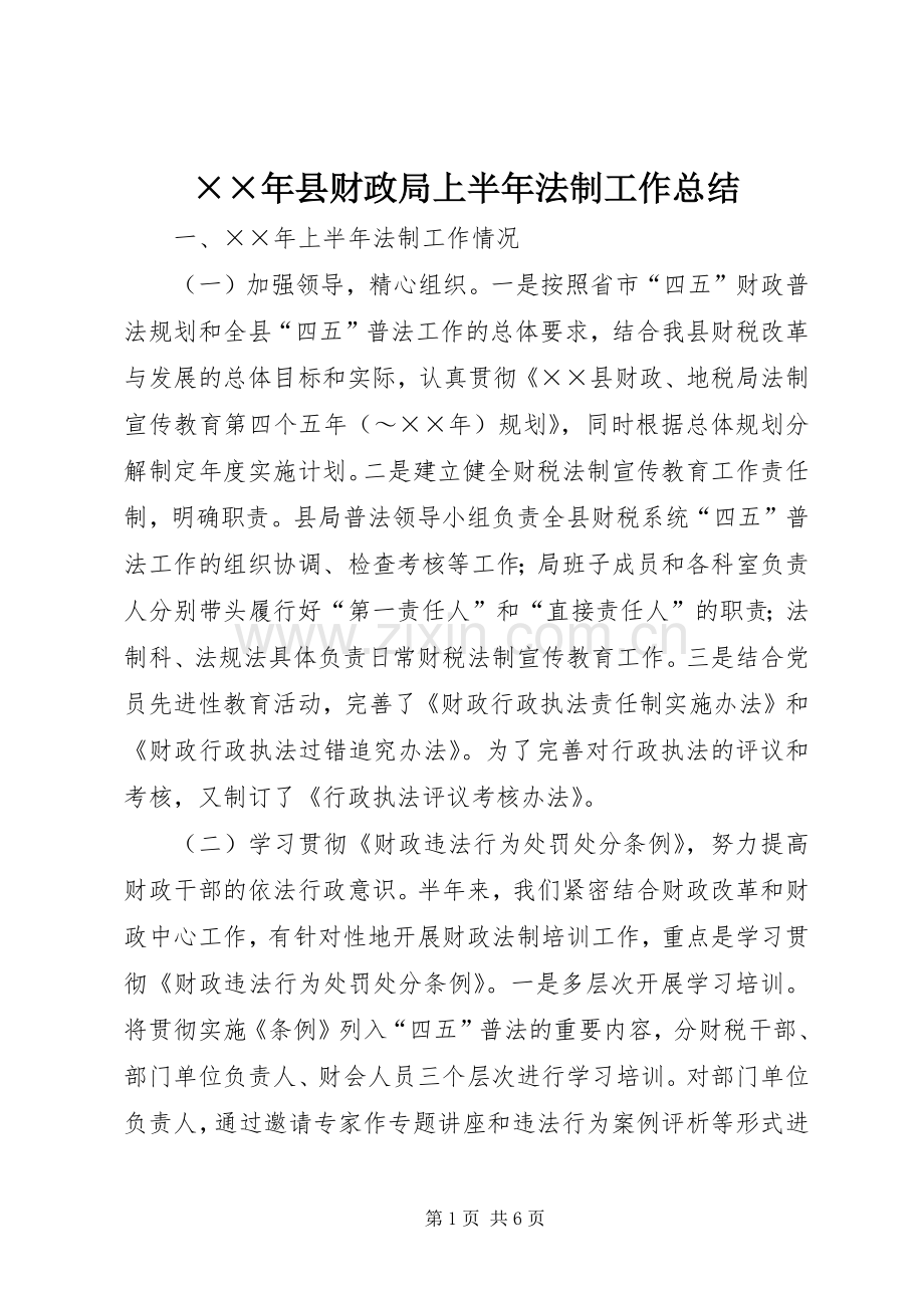 ××年县财政局上半年法制工作总结 .docx_第1页