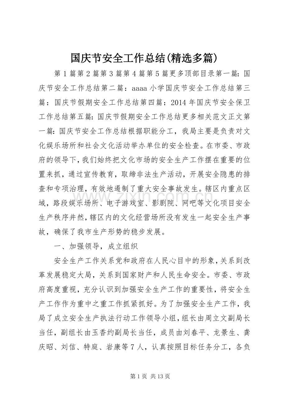 国庆节安全工作总结(多篇) .docx_第1页