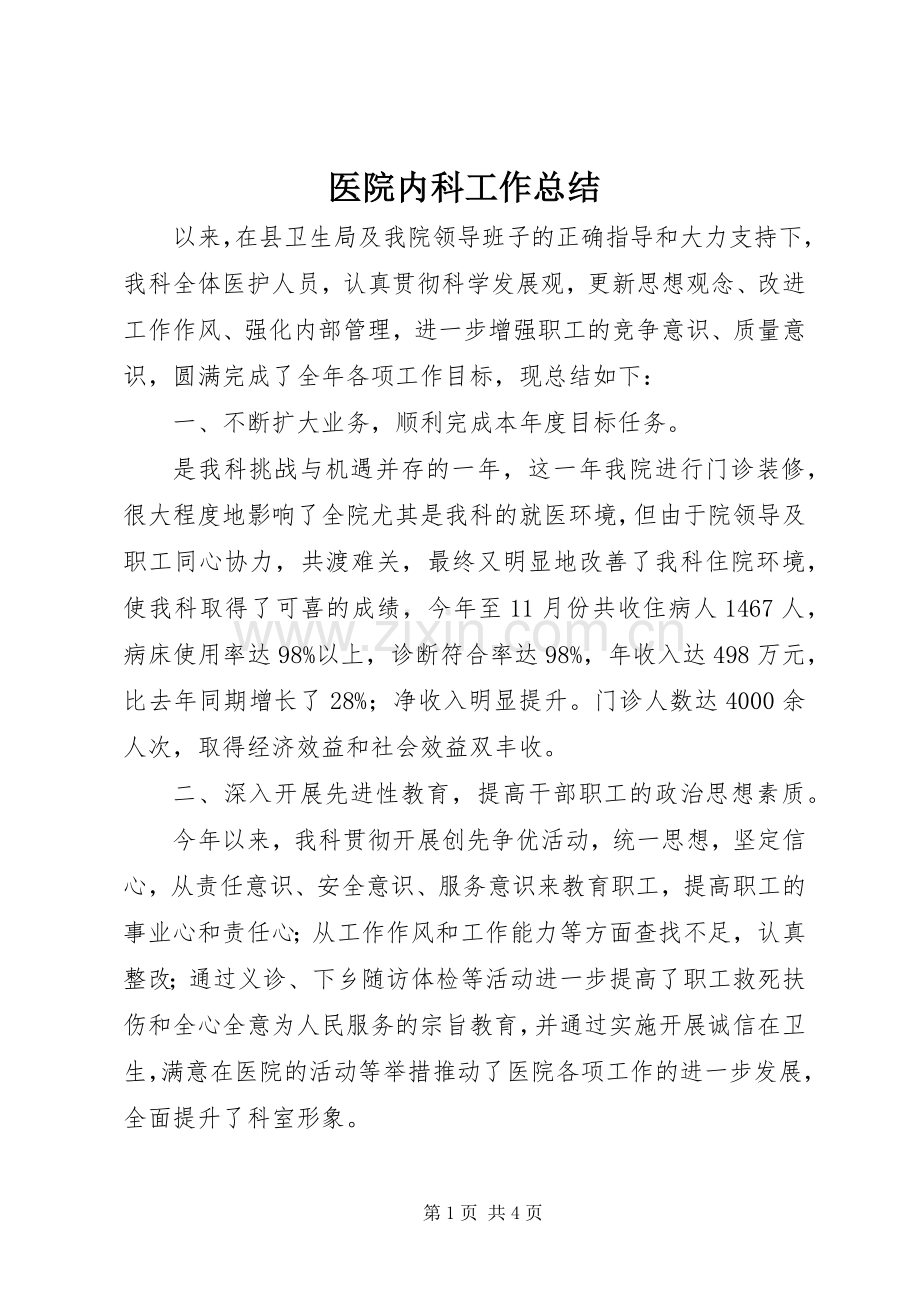 医院内科工作总结 .docx_第1页