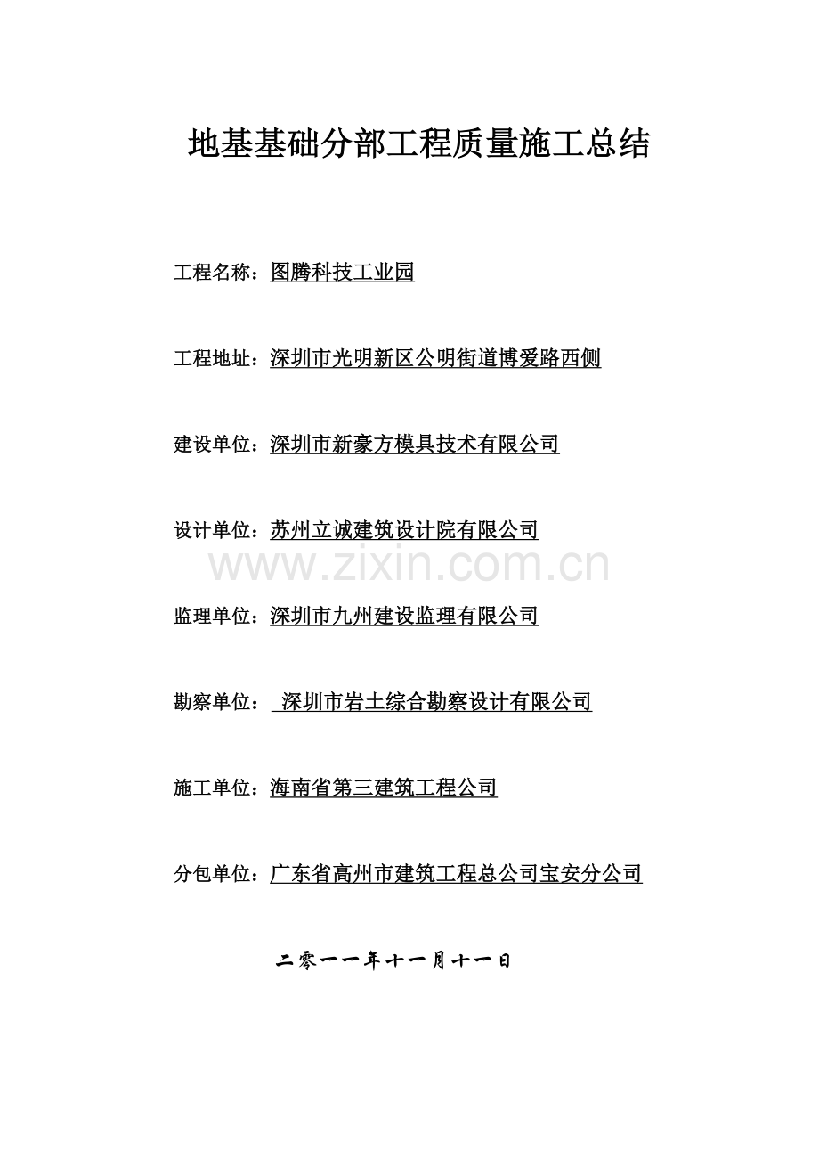 图腾科技工业园基础分部质量工程施工总结(新).docx_第1页