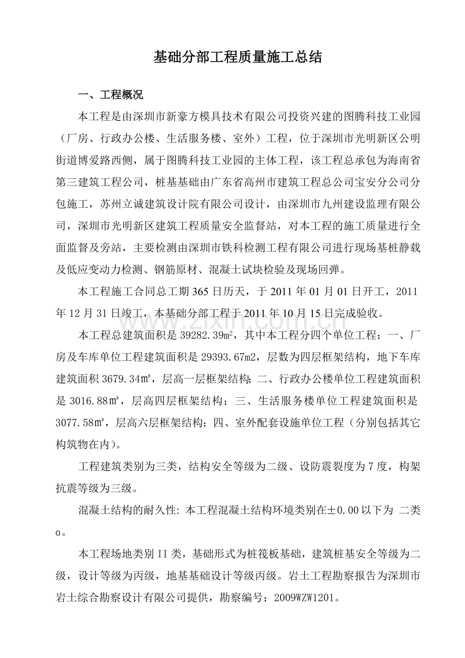 图腾科技工业园基础分部质量工程施工总结(新).docx_第2页