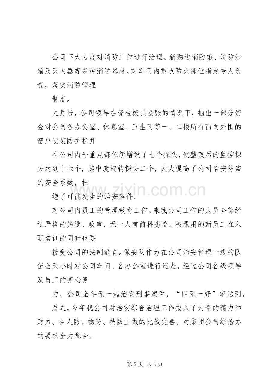 ××年度公司治安综合治理工作总结 .docx_第2页