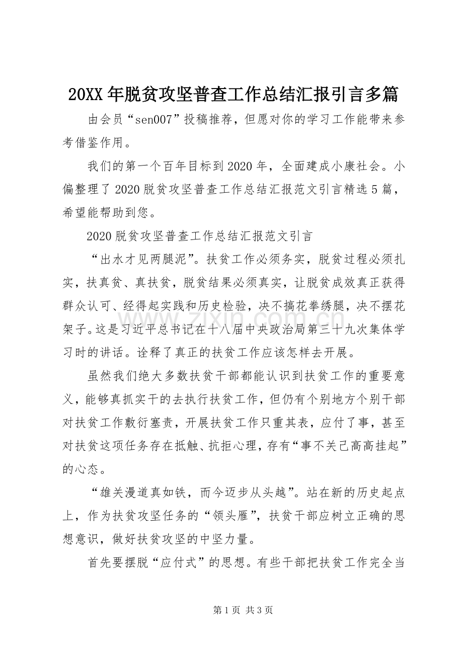 20XX年脱贫攻坚普查工作总结汇报引言多篇.docx_第1页