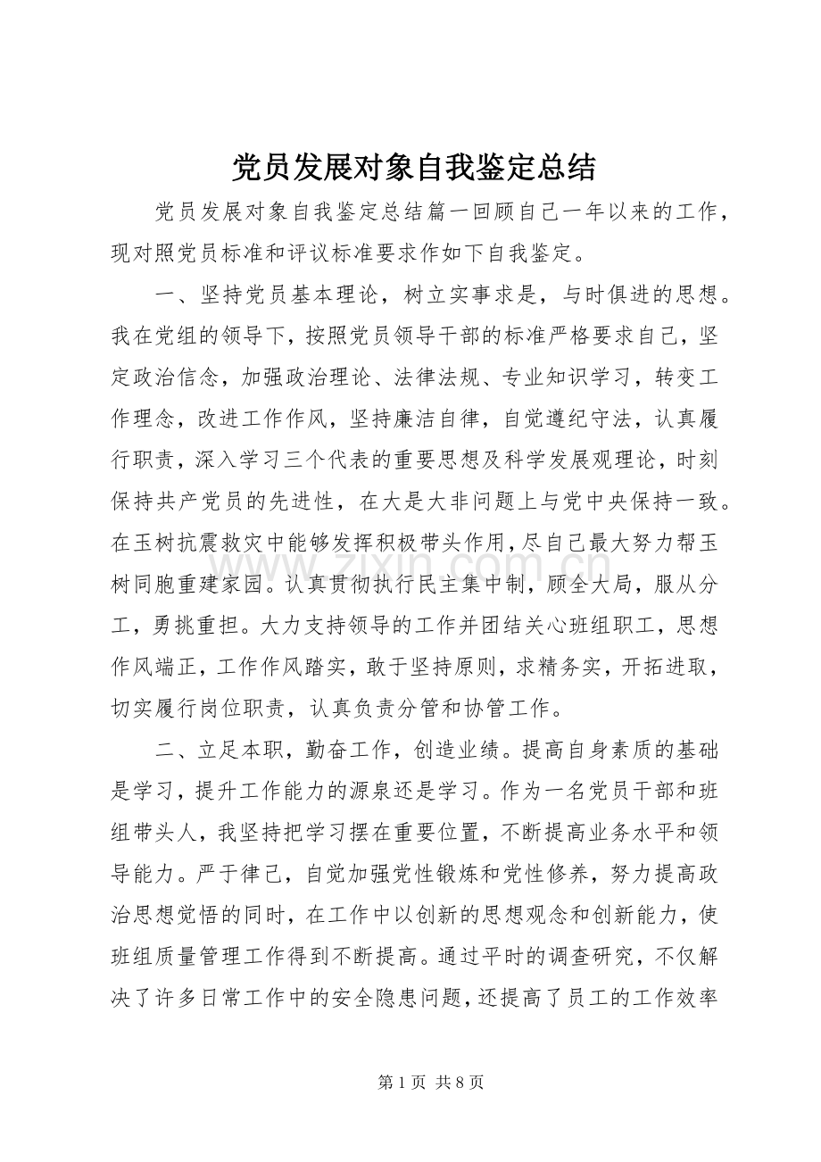 党员发展对象自我鉴定总结 .docx_第1页