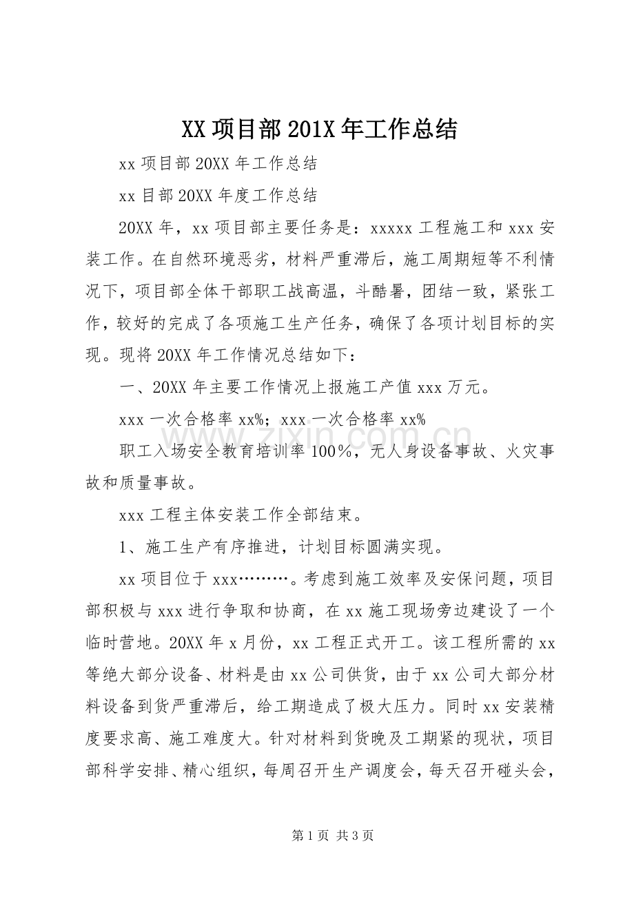 XX项目部202X年工作总结.docx_第1页