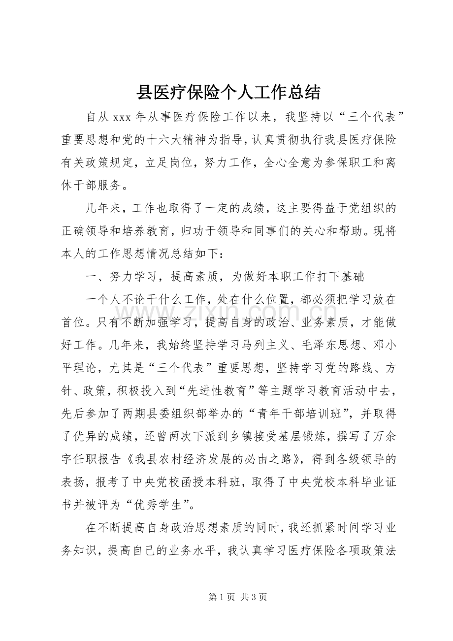 县医疗保险个人工作总结 .docx_第1页