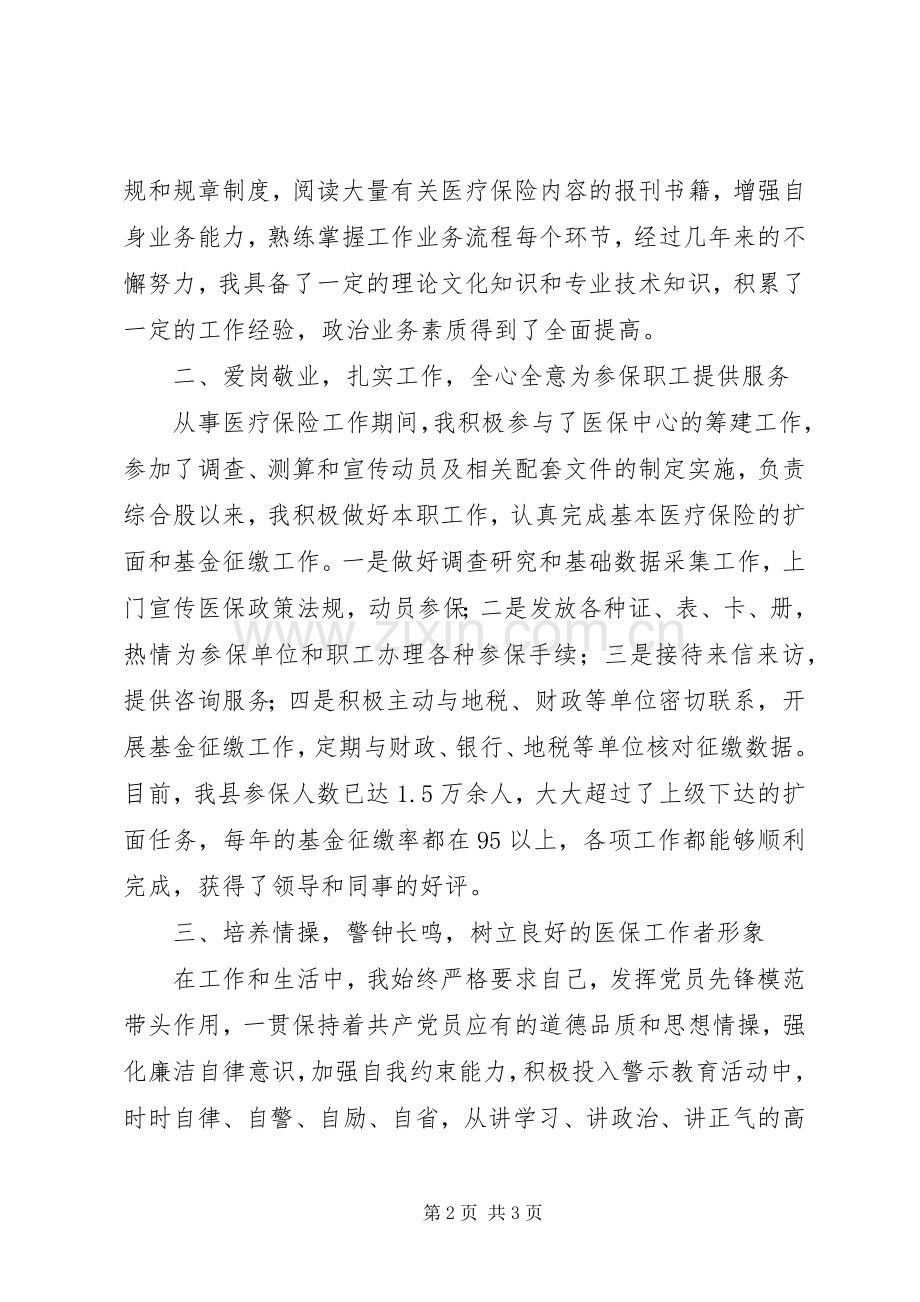 县医疗保险个人工作总结 .docx_第2页