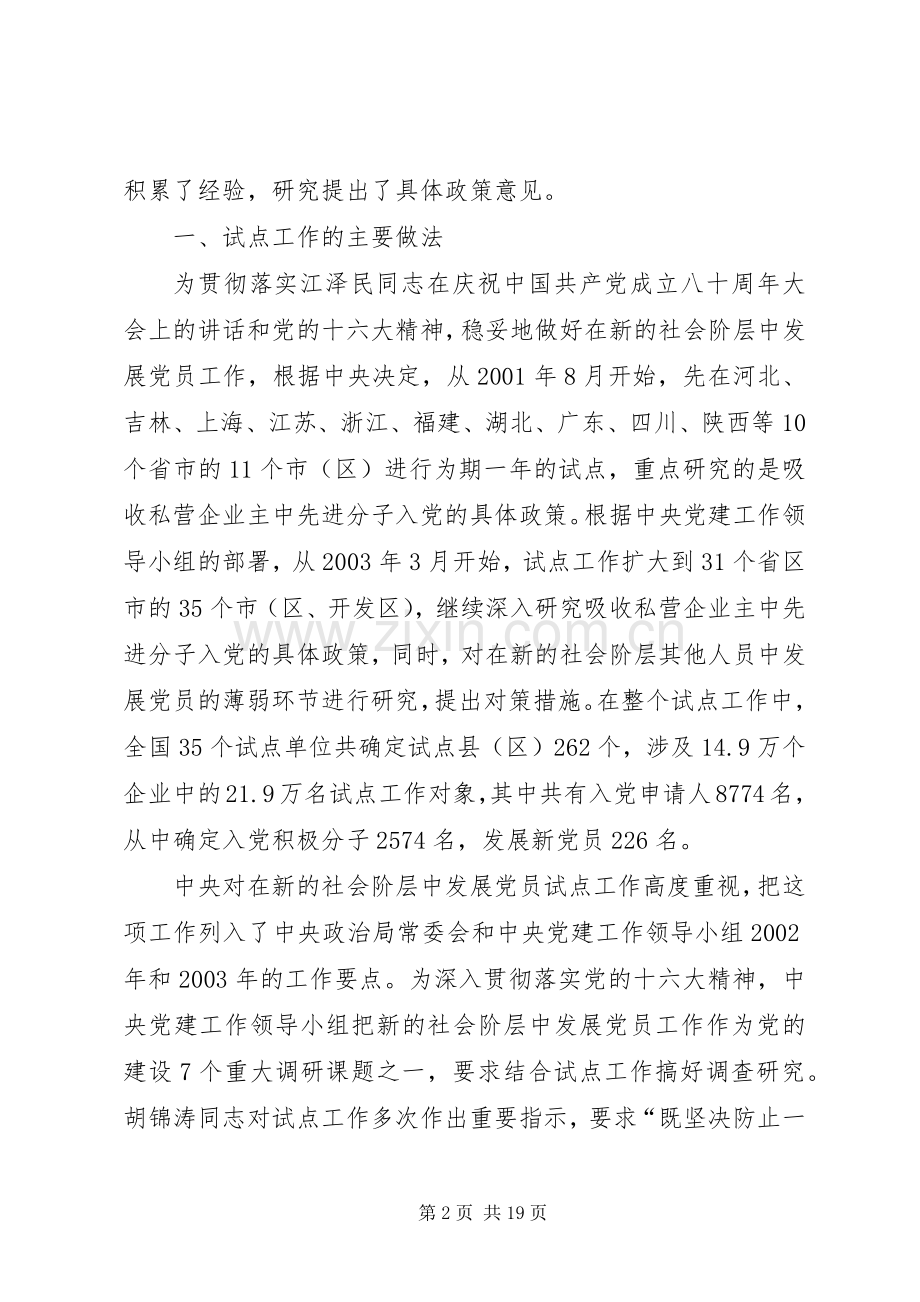 在新的社会阶层中发展党员试点工作总结报告 .docx_第2页