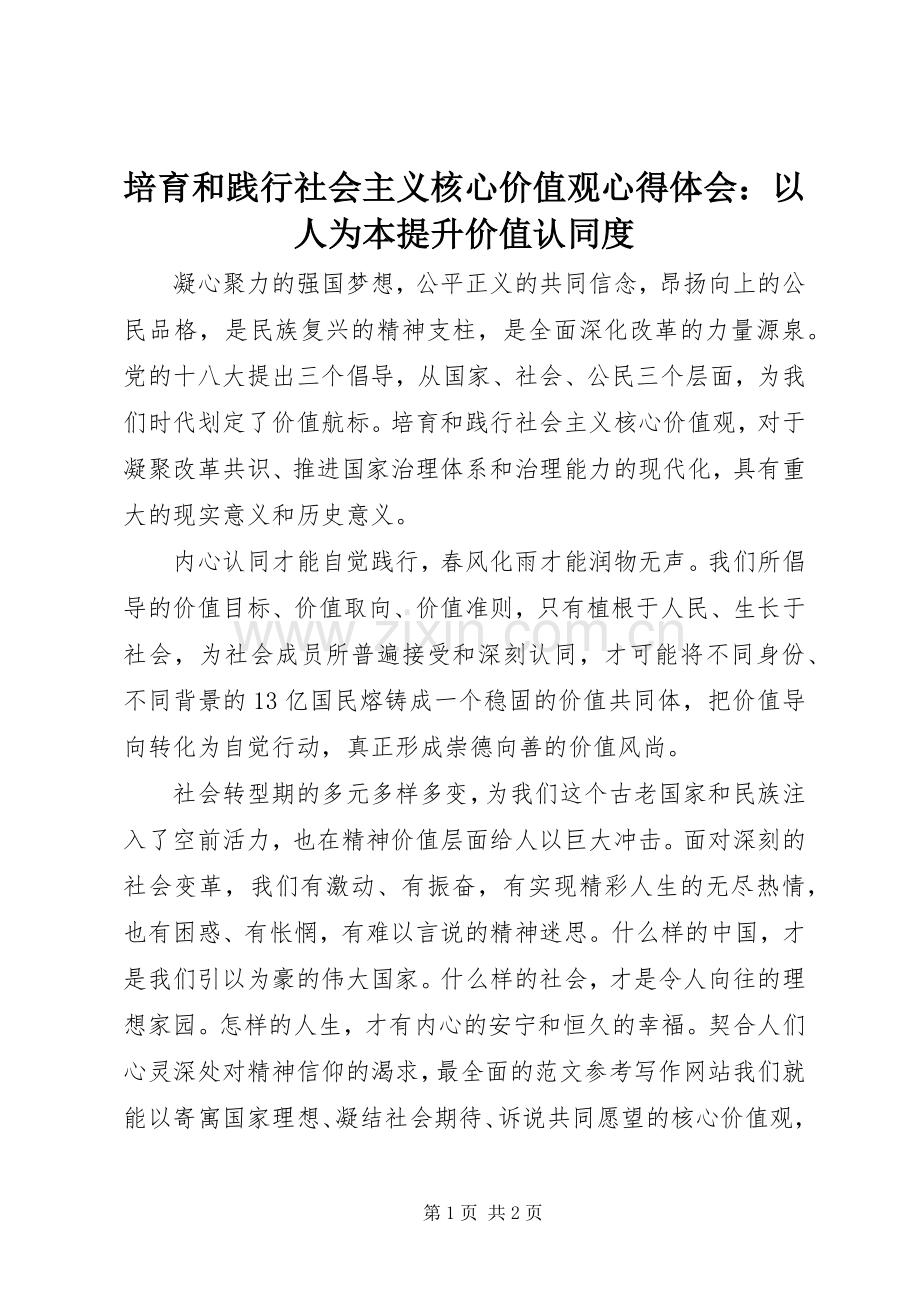 培育和践行社会主义核心价值观体会心得：以人为本提升价值认同度.docx_第1页