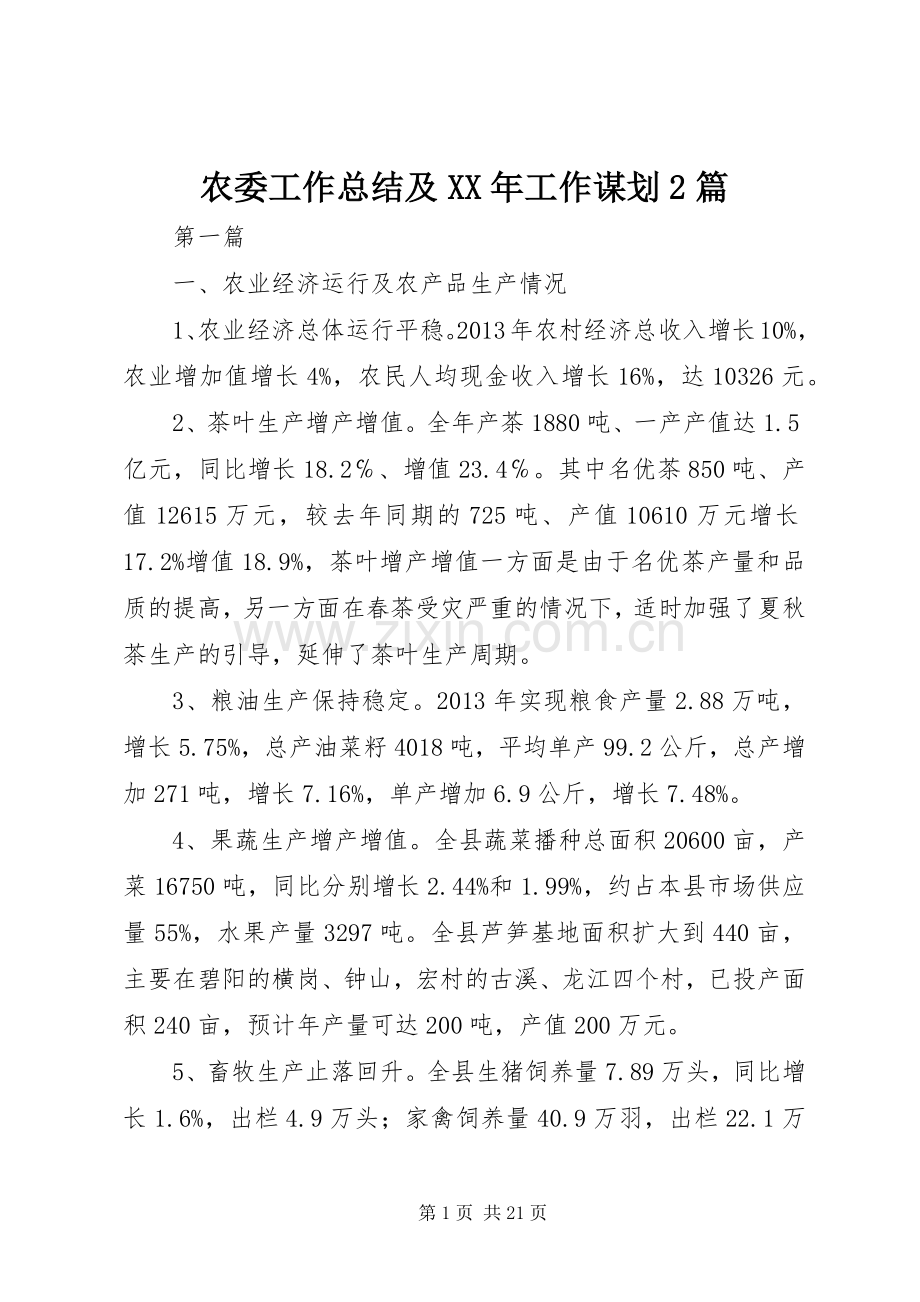 农委工作总结及XX年工作谋划2篇.docx_第1页