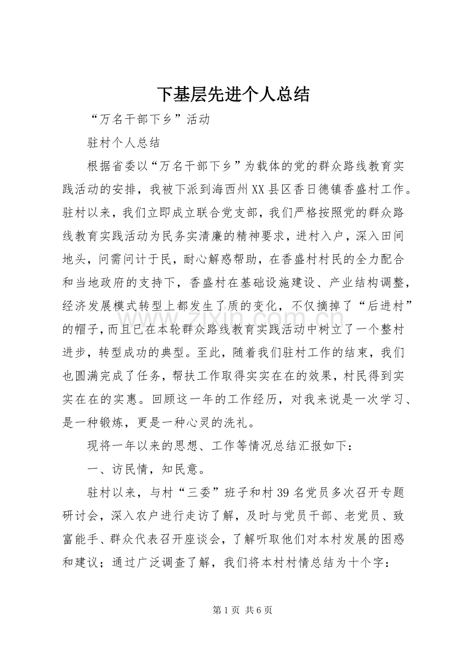 下基层先进个人总结 .docx_第1页