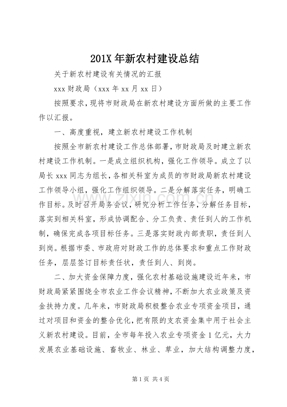 202X年新农村建设总结.docx_第1页