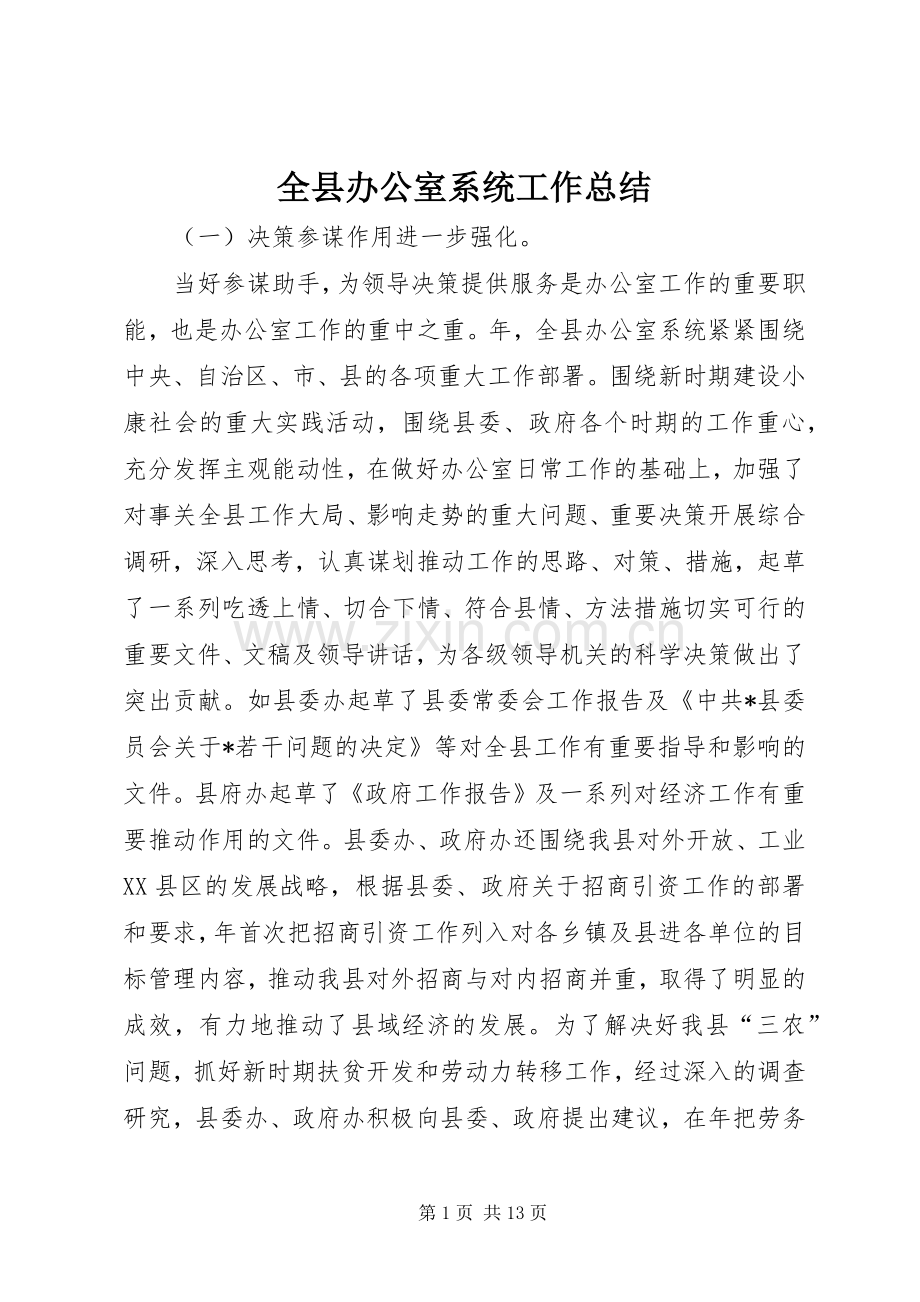 全县办公室系统工作总结 .docx_第1页