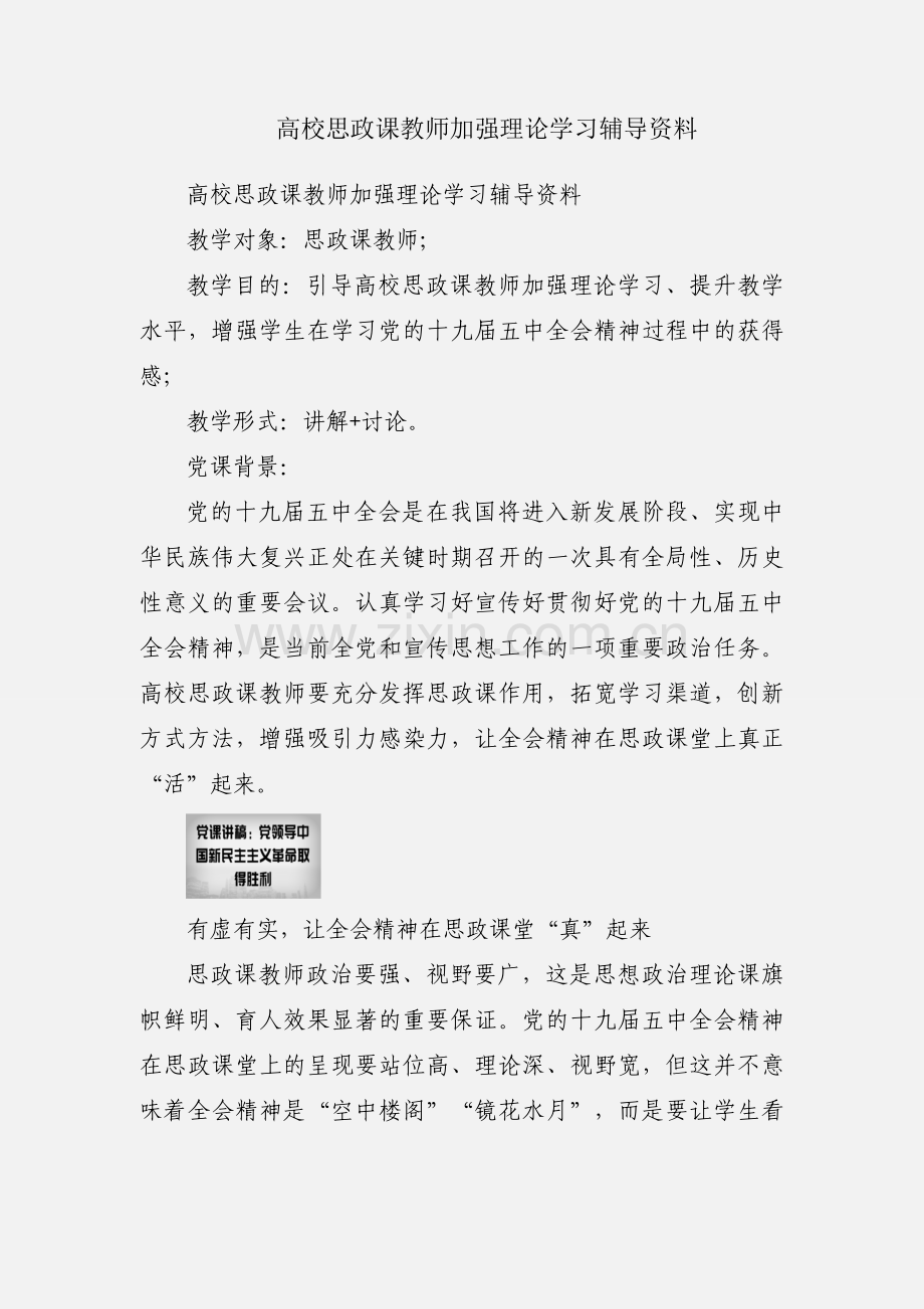 高校思政课教师加强理论学习辅导资料.docx_第1页