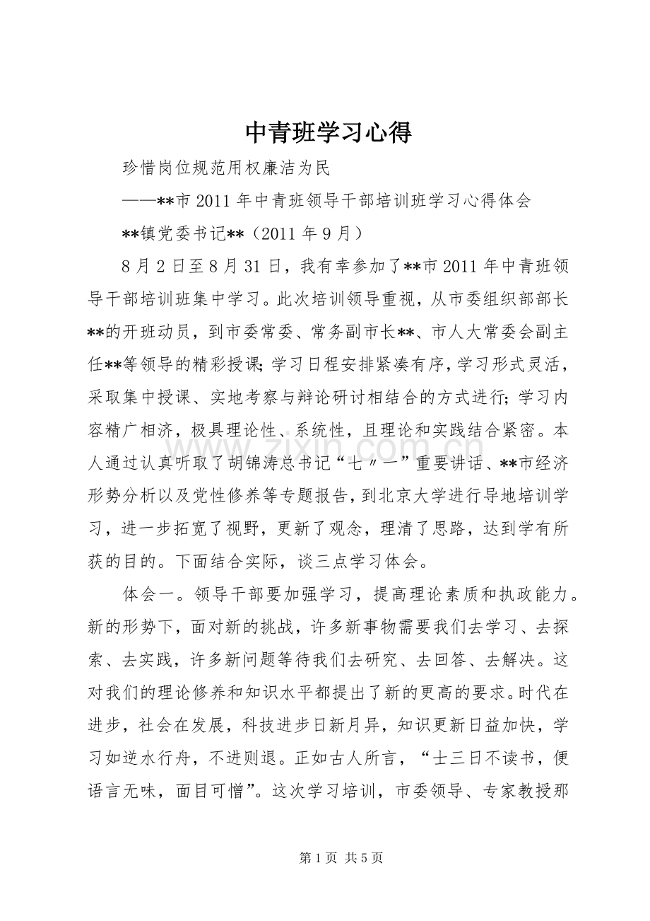 中青班学习心得.docx_第1页