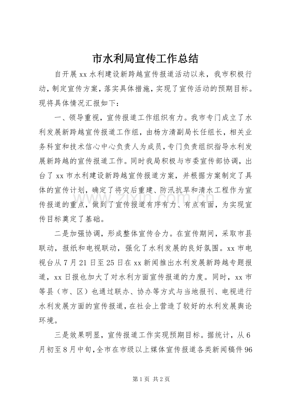 市水利局宣传工作总结 .docx_第1页