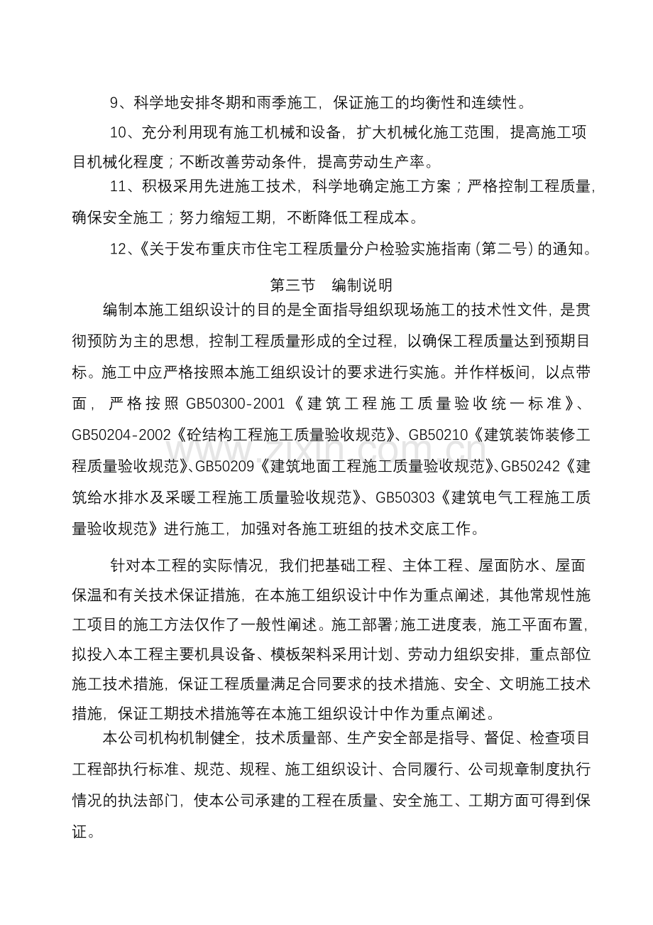 南川大观镇森林湖尚小区工程施工组织设计.docx_第2页