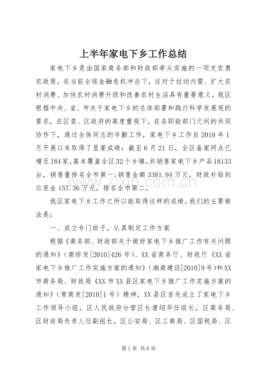 上半年家电下乡工作总结 .docx_第1页