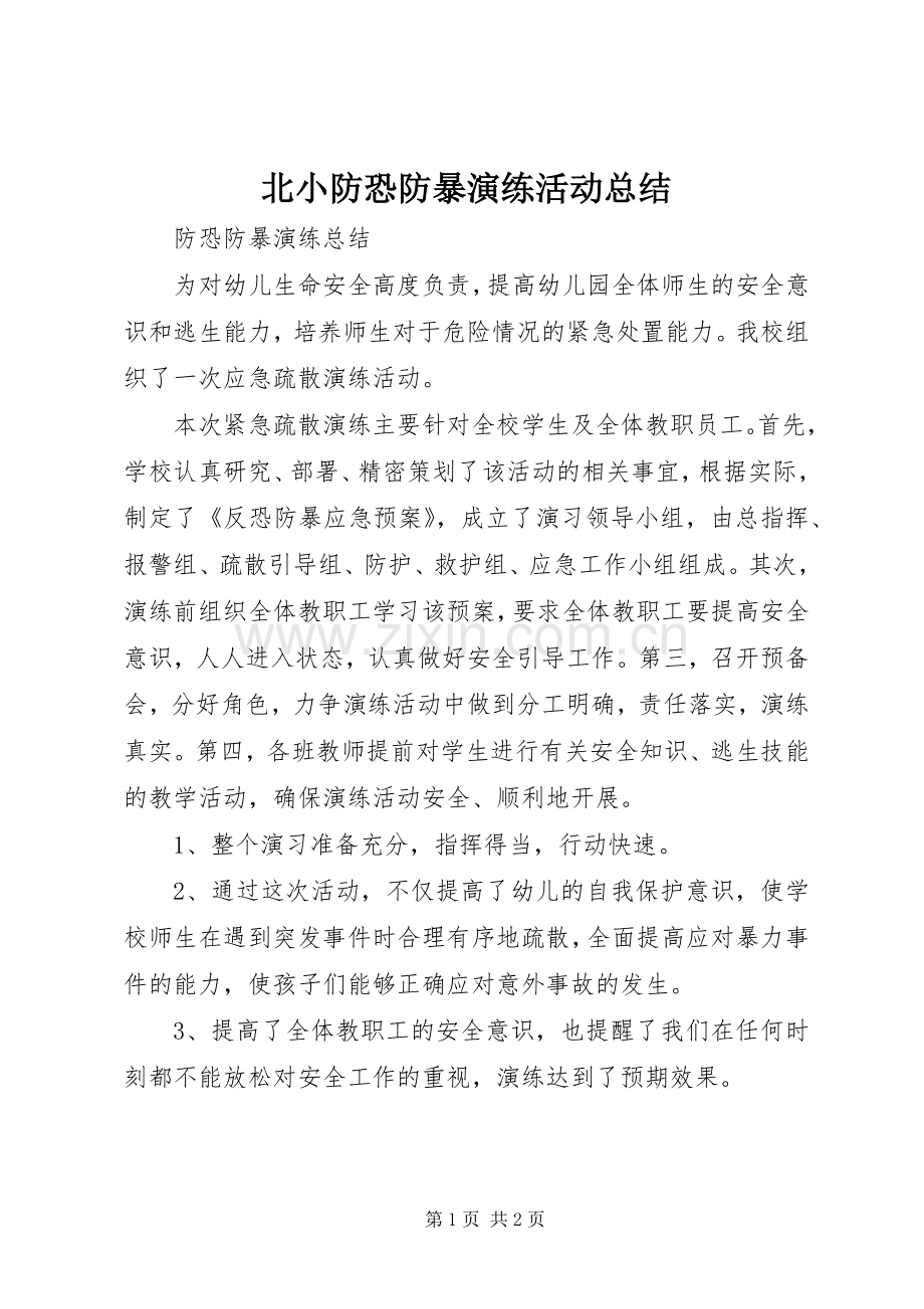 北小防恐防暴演练活动总结 .docx_第1页