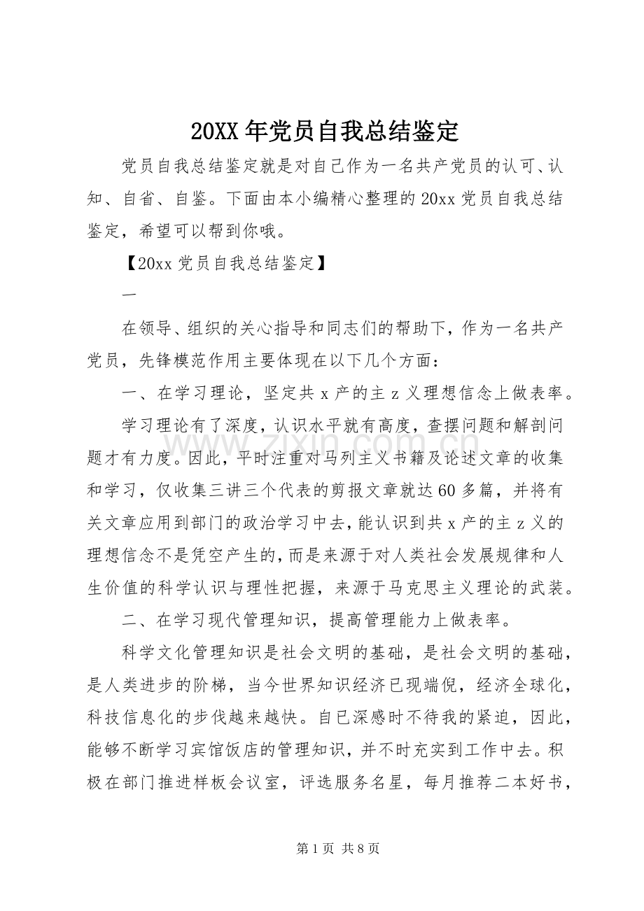 20XX年党员自我总结鉴定.docx_第1页