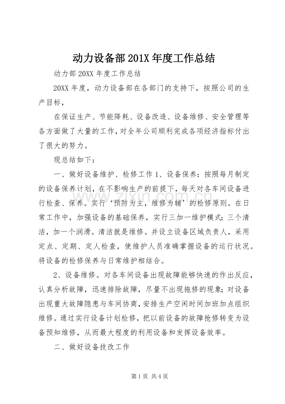 动力设备部202X年度工作总结.docx_第1页
