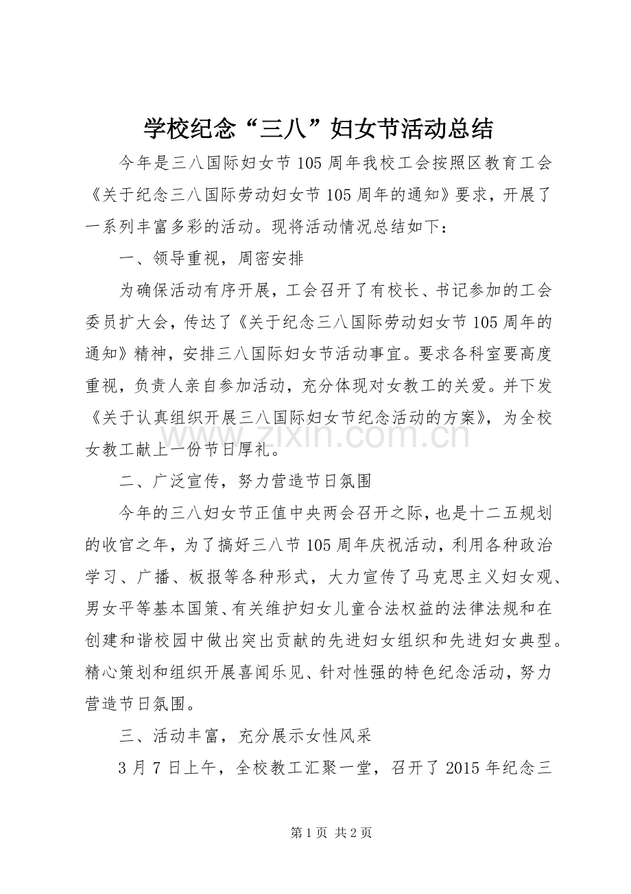 学校纪念“三八”妇女节活动总结 .docx_第1页
