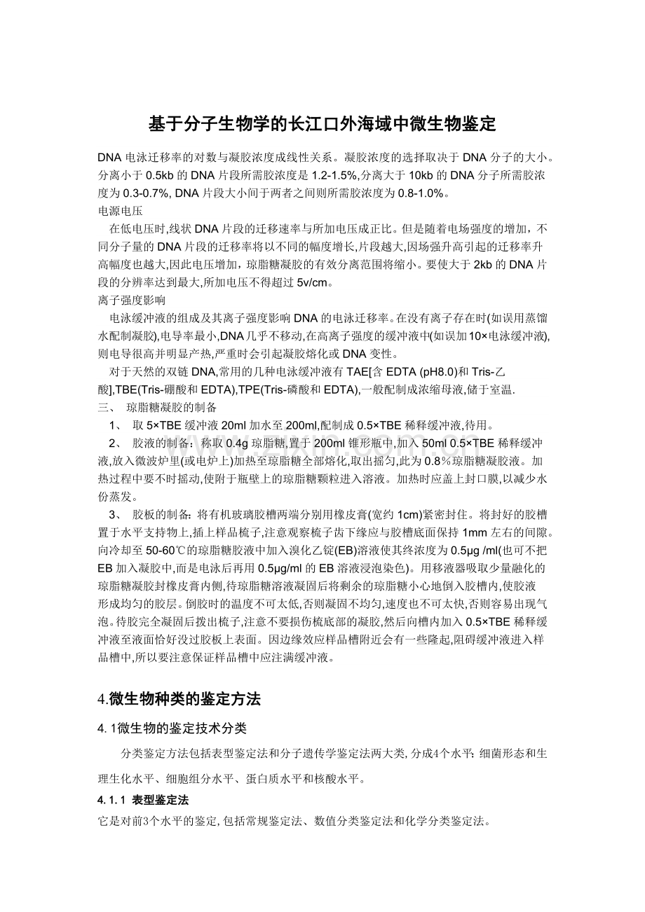 基于分子生物学的长江口外海域中微生物鉴定.docx_第2页