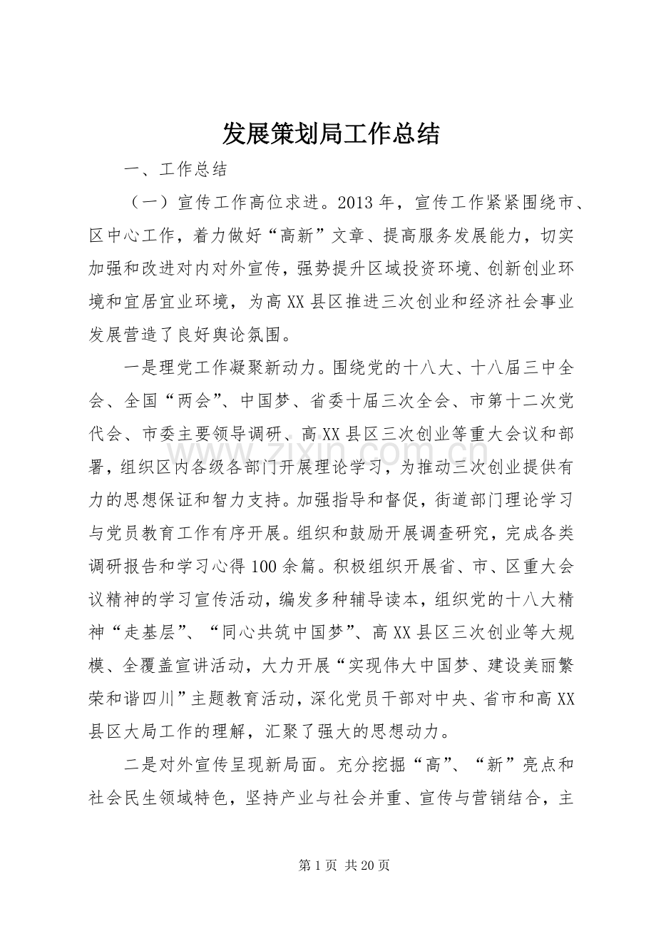 发展策划局工作总结 .docx_第1页