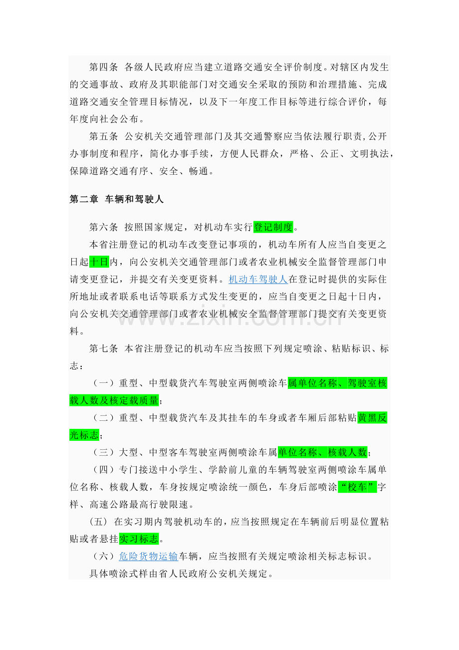 广东省道路交通安全条例(XXXX年10月1日).docx_第2页