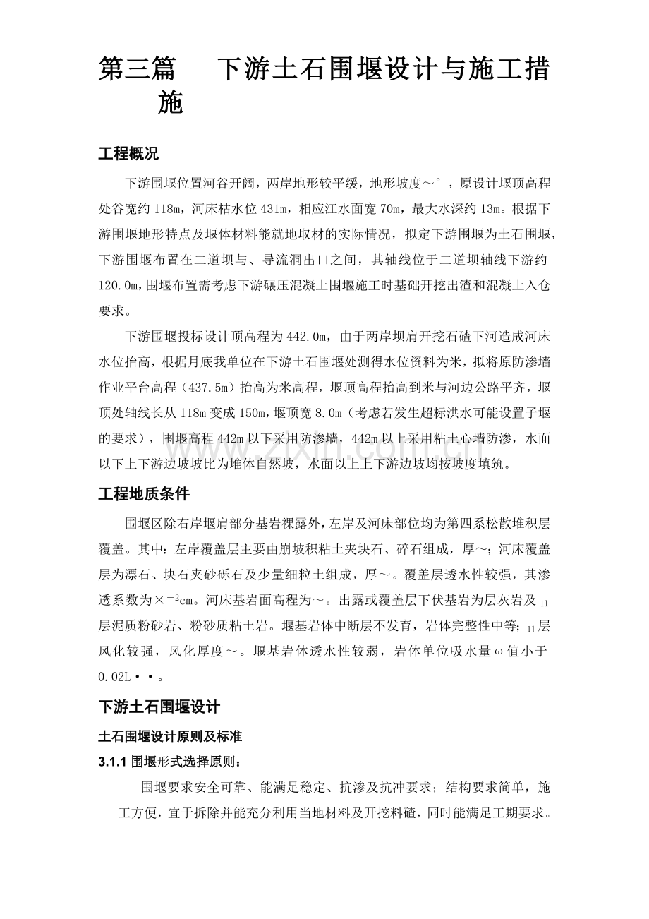 大坝下游围堰工程施工组织设计方案(11页).doc_第1页