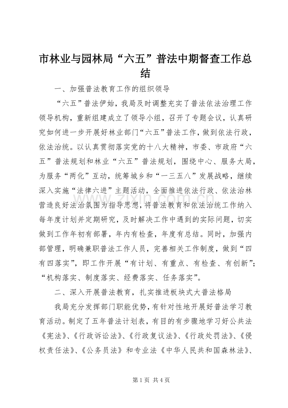 市林业与园林局“六五”普法中期督查工作总结 .docx_第1页
