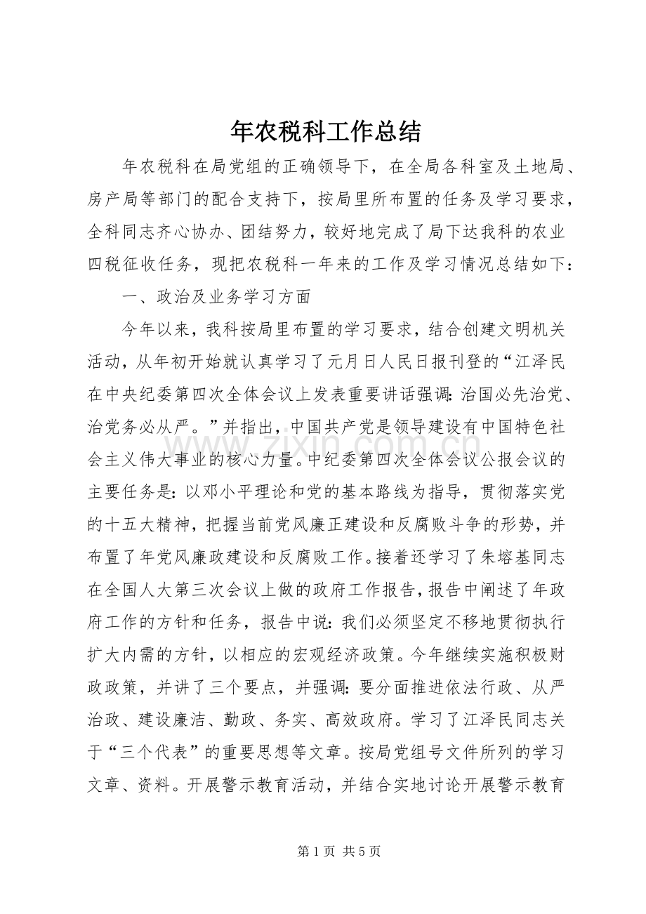 年农税科工作总结 .docx_第1页