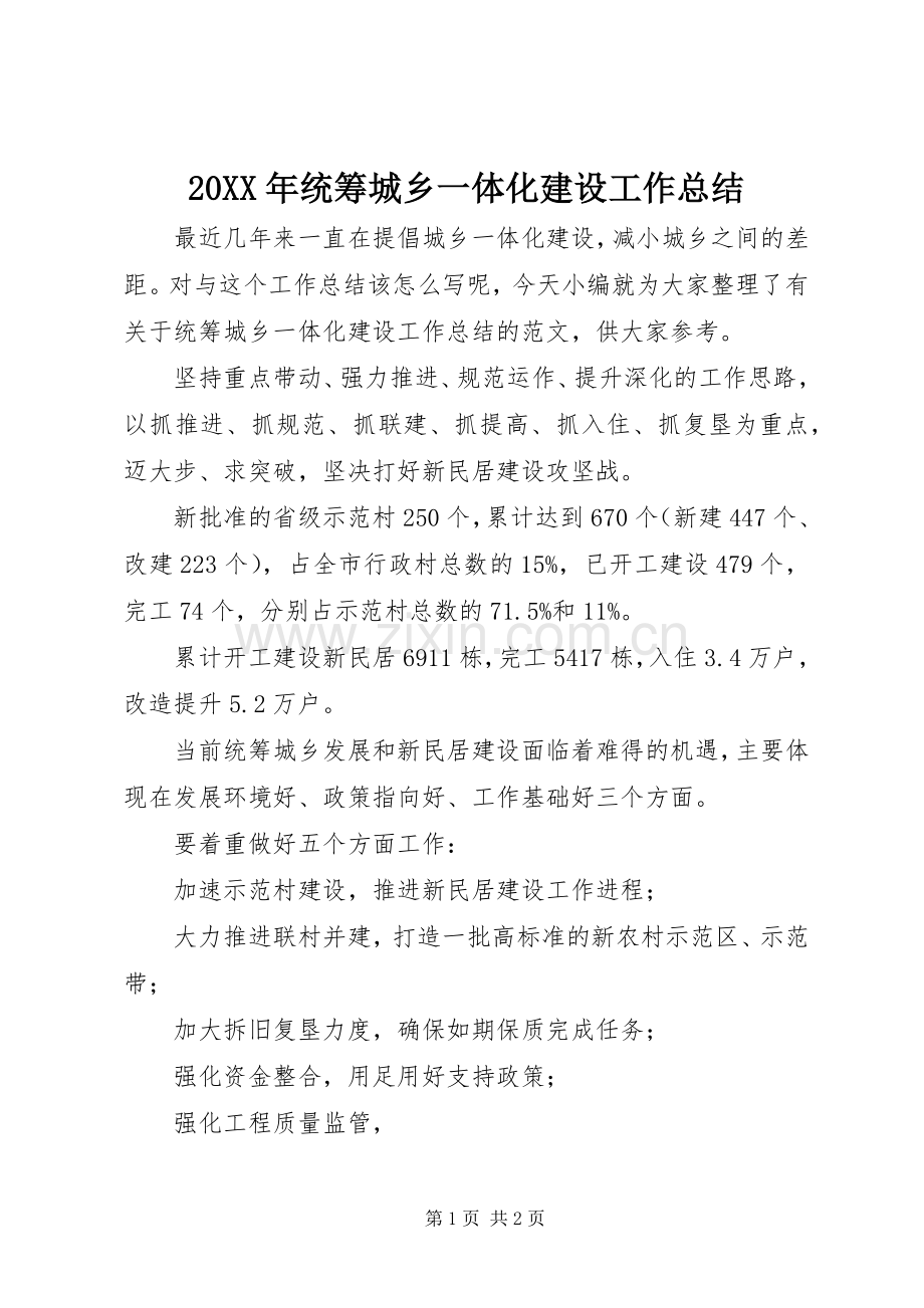 20XX年统筹城乡一体化建设工作总结.docx_第1页