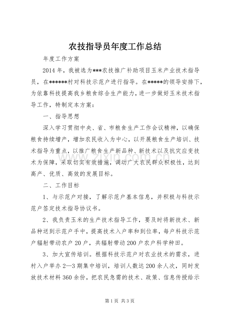 农技指导员年度工作总结 .docx_第1页