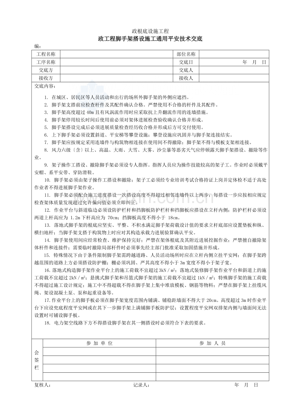 市政工程脚手架搭设施工通用安全技术交底.doc_第1页