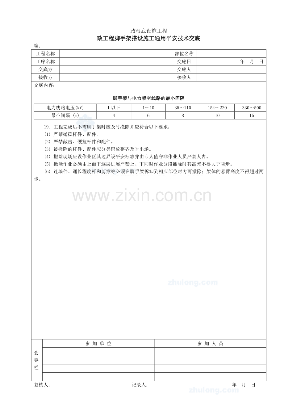 市政工程脚手架搭设施工通用安全技术交底.doc_第2页
