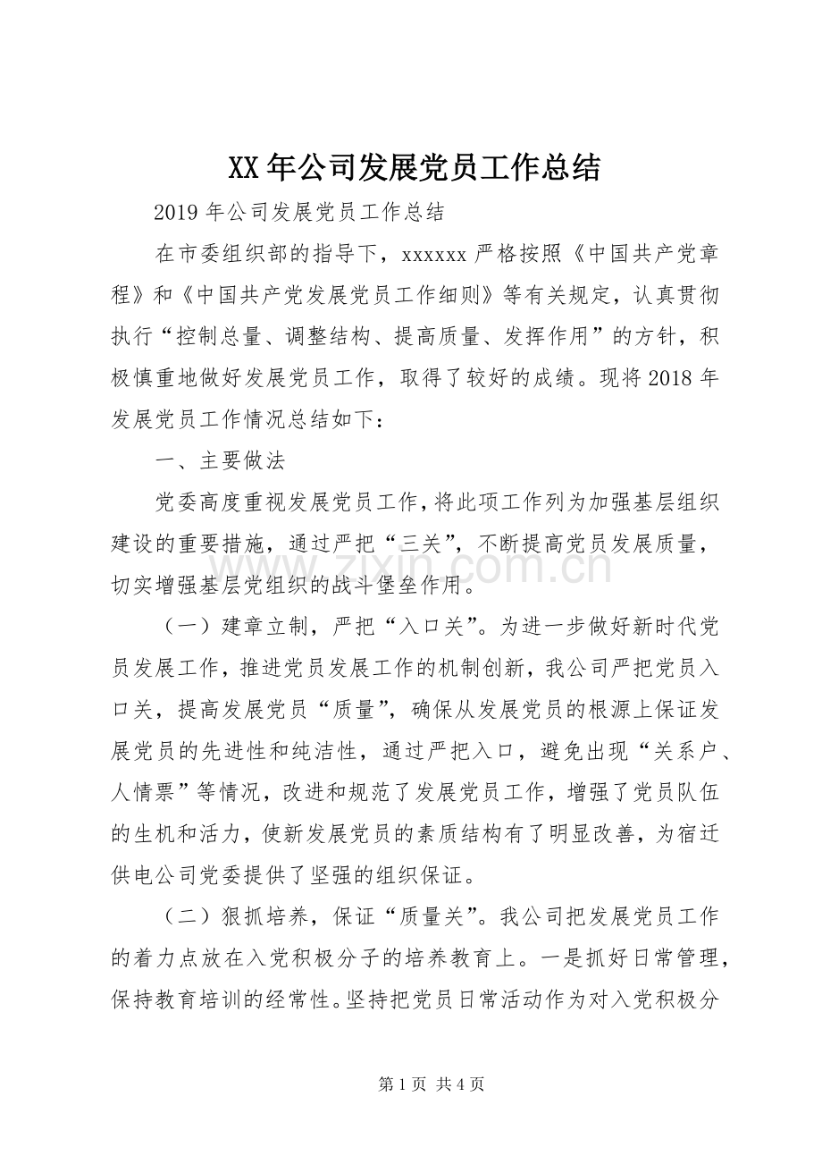 XX年公司发展党员工作总结 .docx_第1页