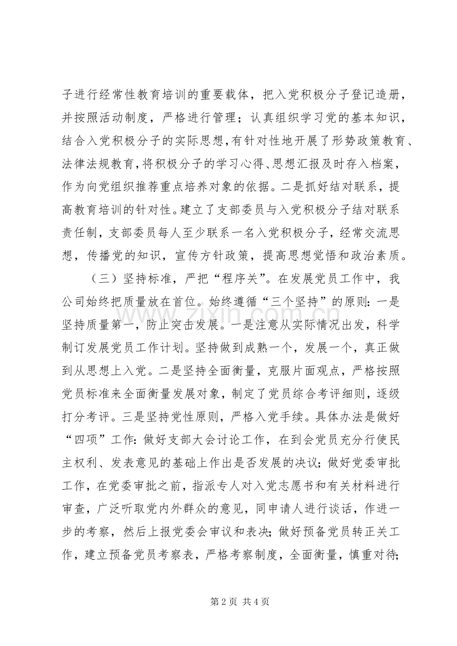 XX年公司发展党员工作总结 .docx_第2页