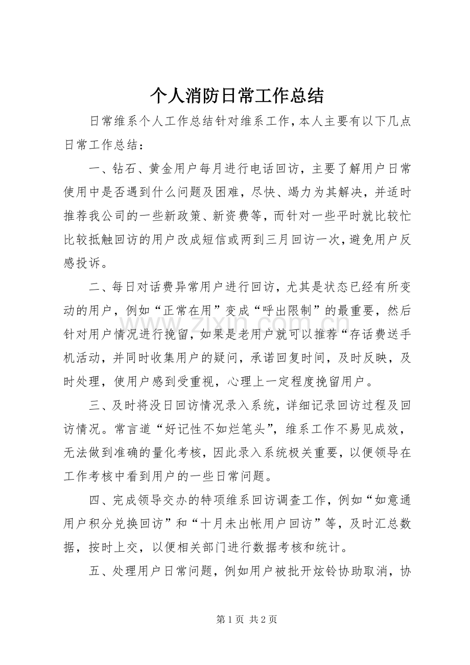 个人消防日常工作总结 .docx_第1页