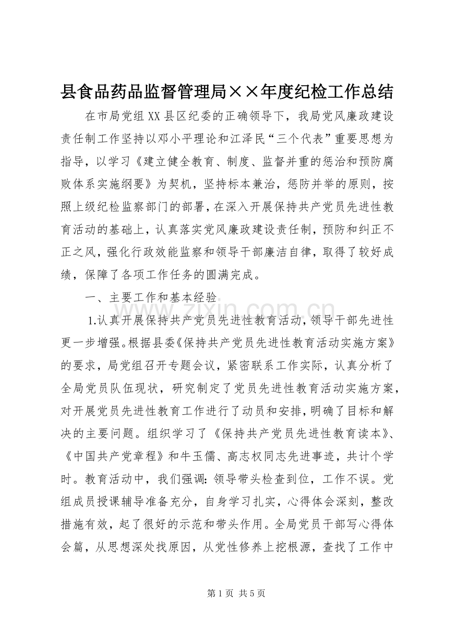 县食品药品监督管理局××年度纪检工作总结 .docx_第1页